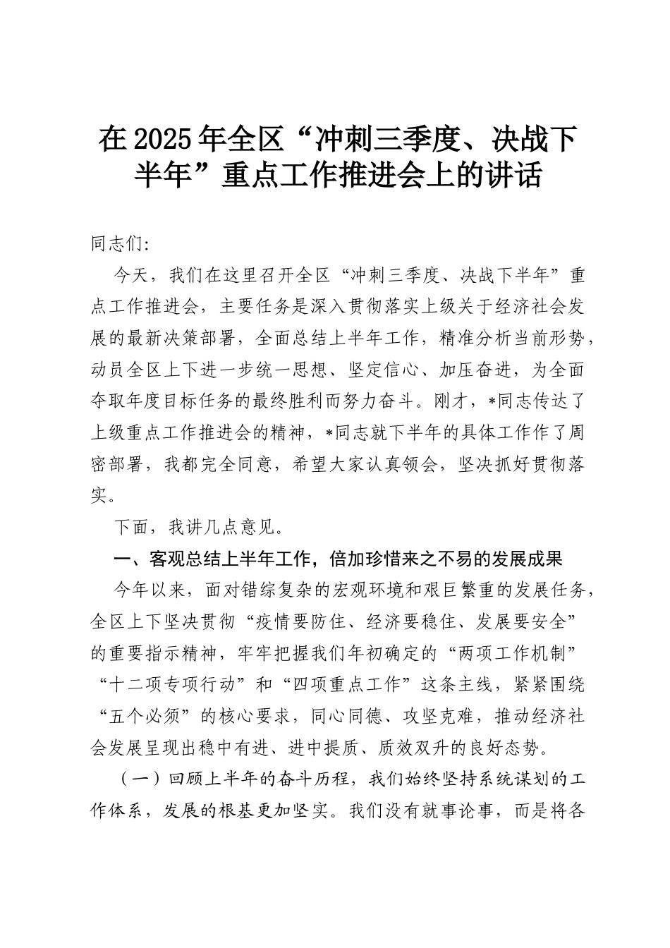 在2025年全区“冲刺三季度、决战下半年”重点工作推进会上的讲话.docx_第1页
