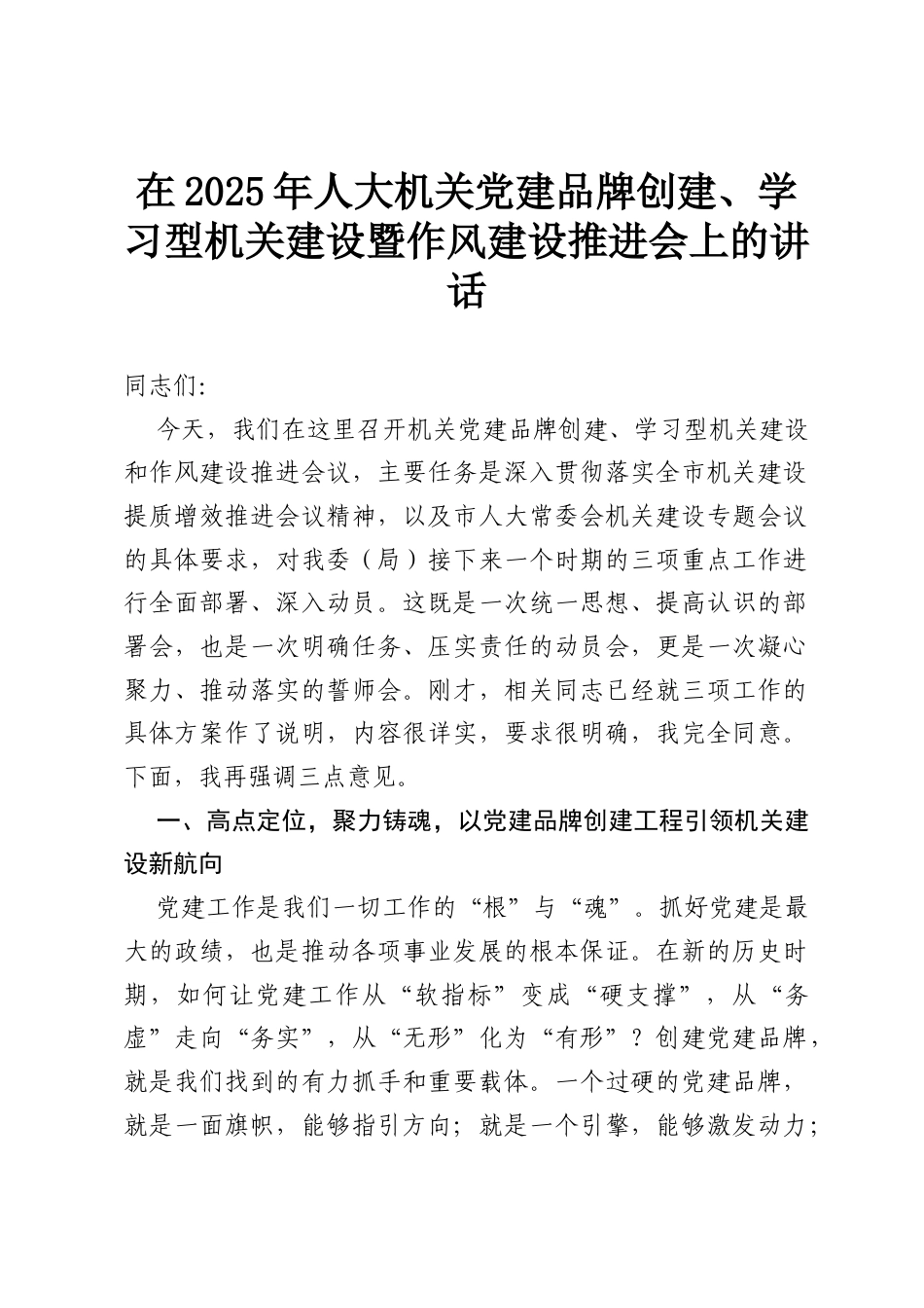 在2025年人大机关党建品牌创建、学习型机关建设暨作风建设推进会上的讲话.docx_第1页
