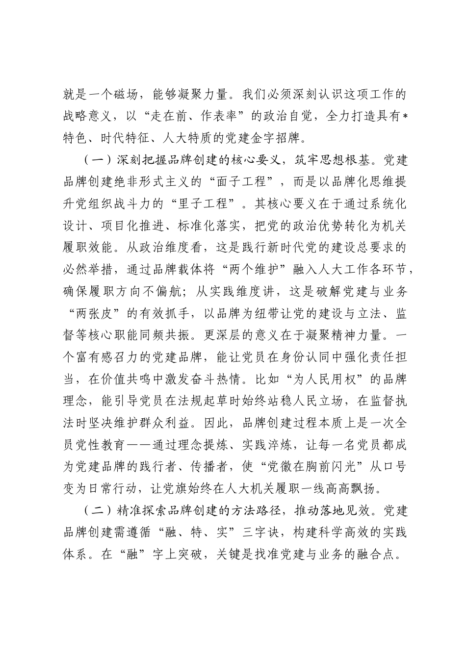在2025年人大机关党建品牌创建、学习型机关建设暨作风建设推进会上的讲话.docx_第2页