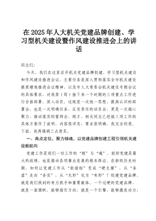 在2025年人大机关党建品牌创建、学习型机关建设暨作风建设推进会上的讲话.docx