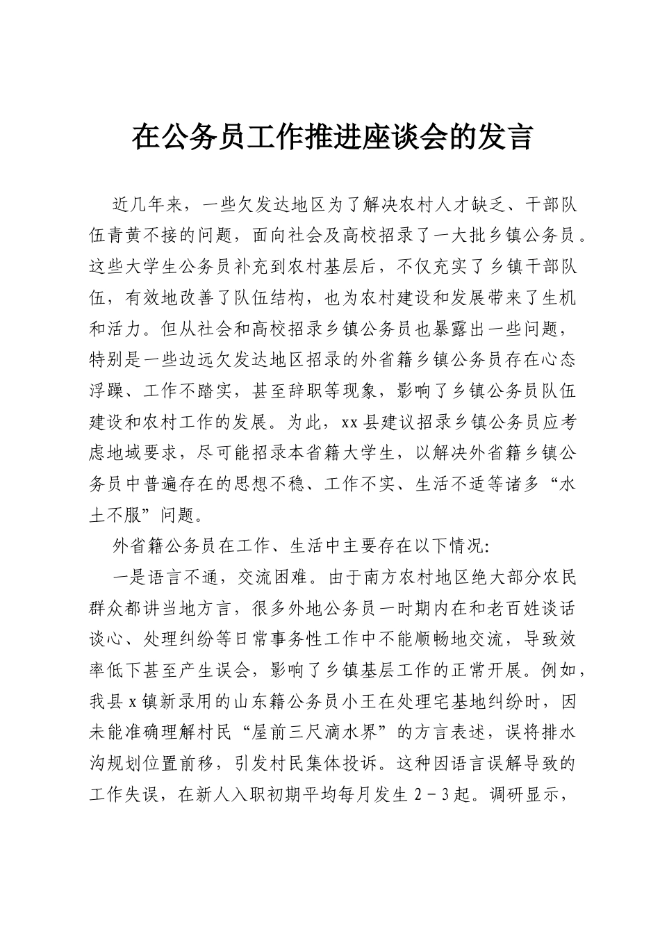 在公务员工作推进座谈会的发言.docx_第1页