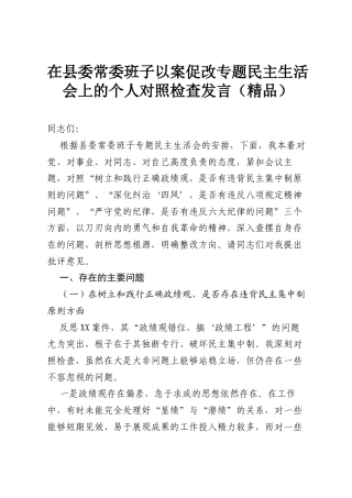 在县委常委班子以案促改专题民主生活会上的个人对照检查发言（精品）.docx