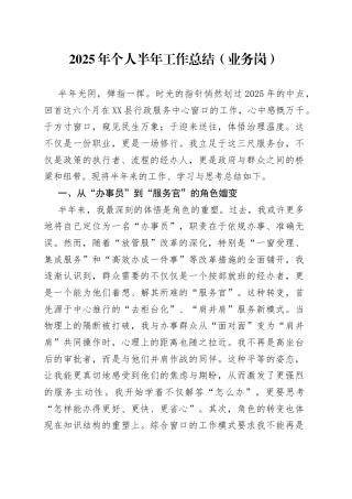 2025年个人半年工作总结（业务岗）.docx