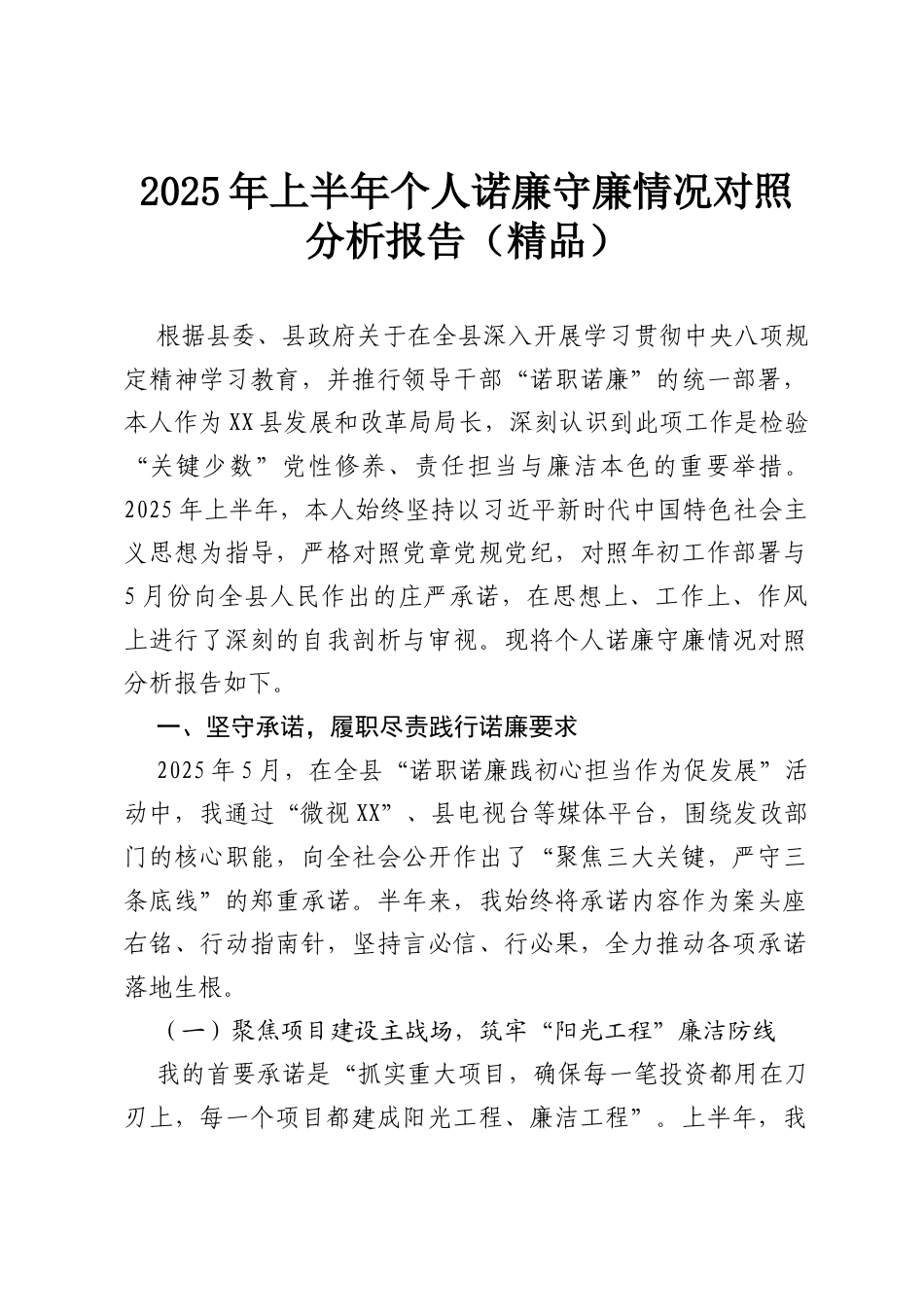 2025年上半年个人诺廉守廉情况对照分析报告（精品）.docx_第1页