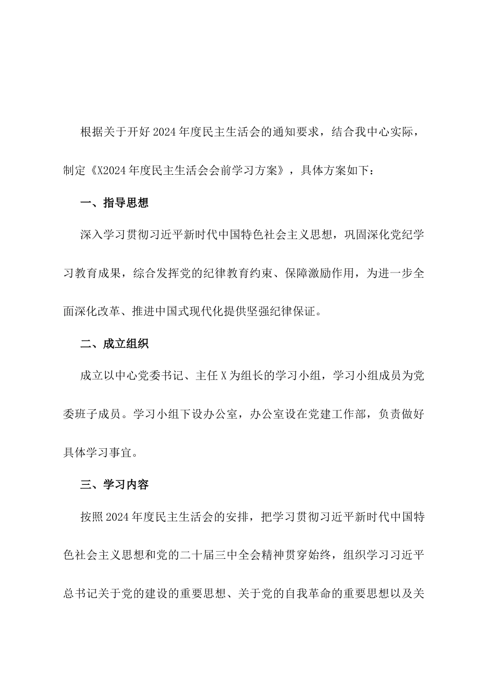 2024年度民主生活会会前学习方案.docx_第1页