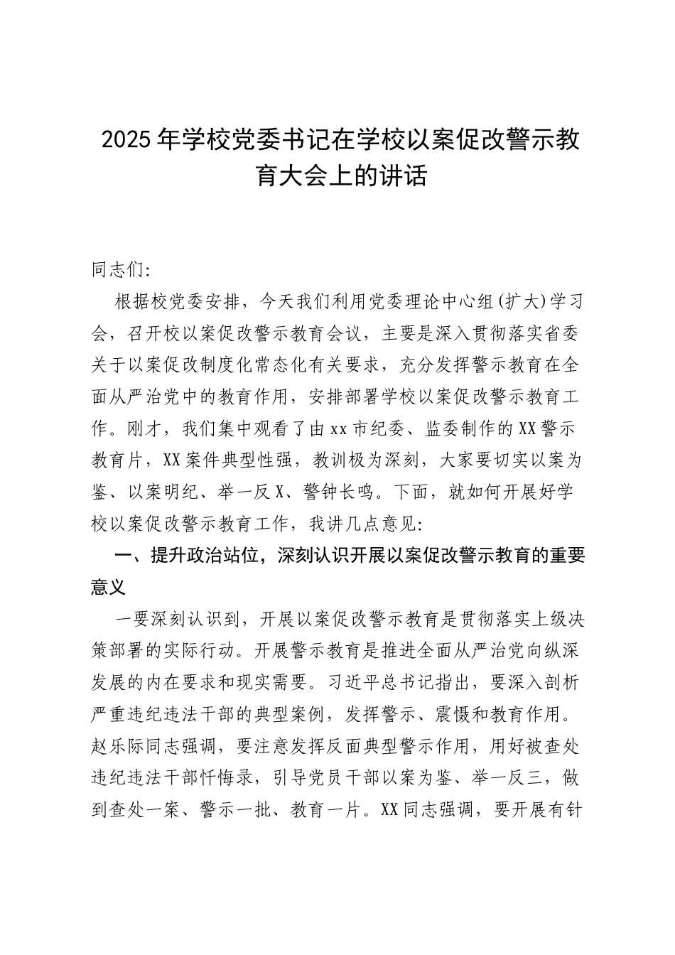 2025年学校党委书记在学校以案促改警示教育大会上的讲话.docx_第1页