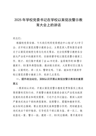 2025年学校党委书记在学校以案促改警示教育大会上的讲话.docx