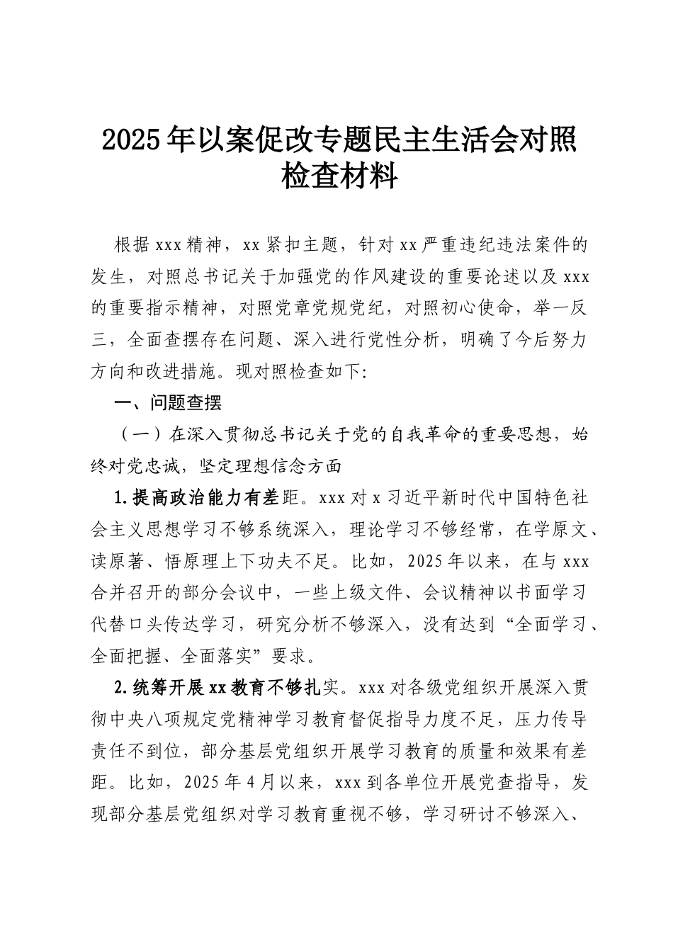2025年以案促改专题民主生活会对照检查材料.docx_第1页