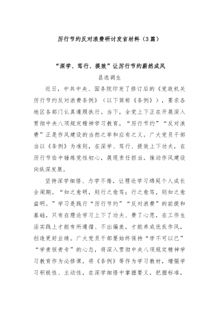 (3篇)厉行节约反对浪费研讨发言材料.docx