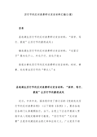 (3篇)厉行节约反对浪费研讨发言材料汇编.docx