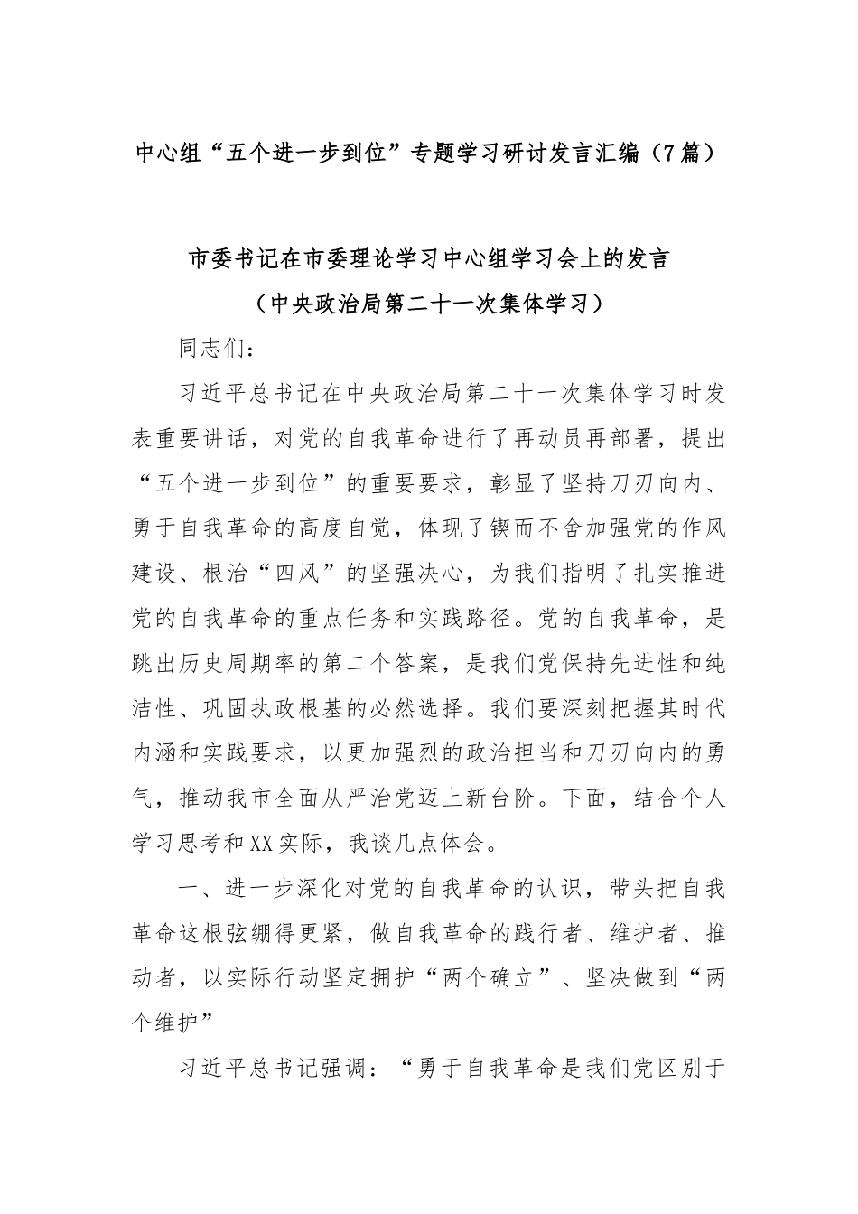 (7篇)中心组“五个进一步到位”专题学习研讨发言汇编.docx_第1页