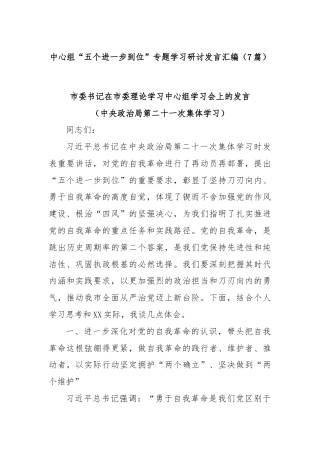 (7篇)中心组“五个进一步到位”专题学习研讨发言汇编.docx