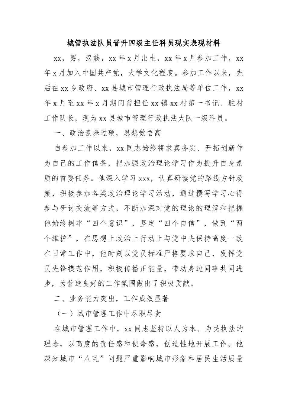 城管执法队员晋升四级主任科员现实表现材料.docx_第1页