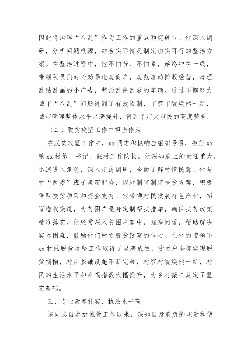 城管执法队员晋升四级主任科员现实表现材料.docx_第2页