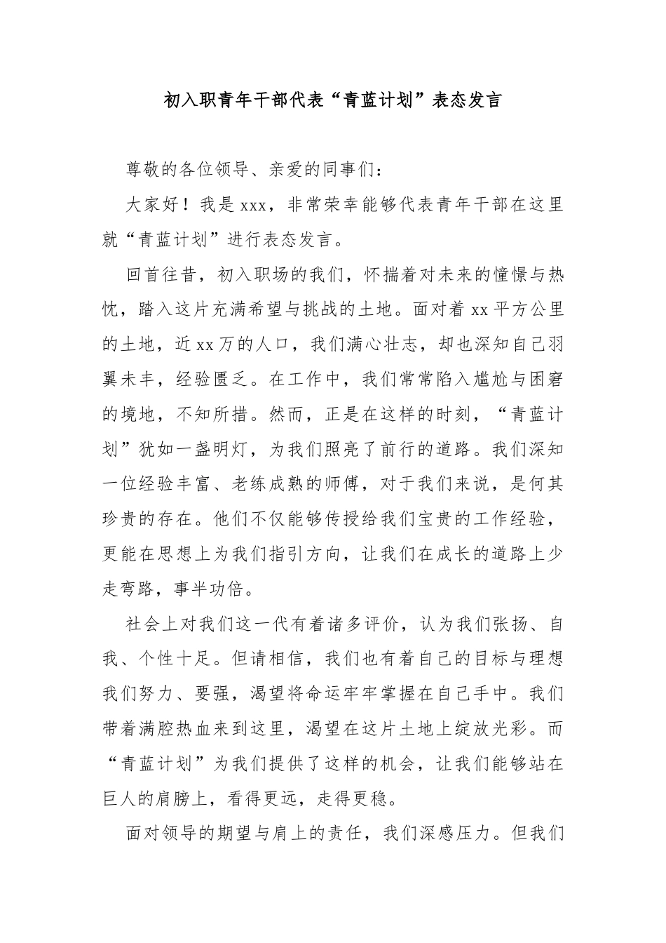 初入职青年干部代表“青蓝计划”表态发言.docx_第1页
