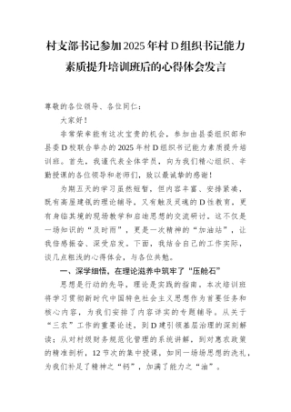 村支部书记参加2025年村党组织书记能力素质提升培训班后的心得体会发言.docx