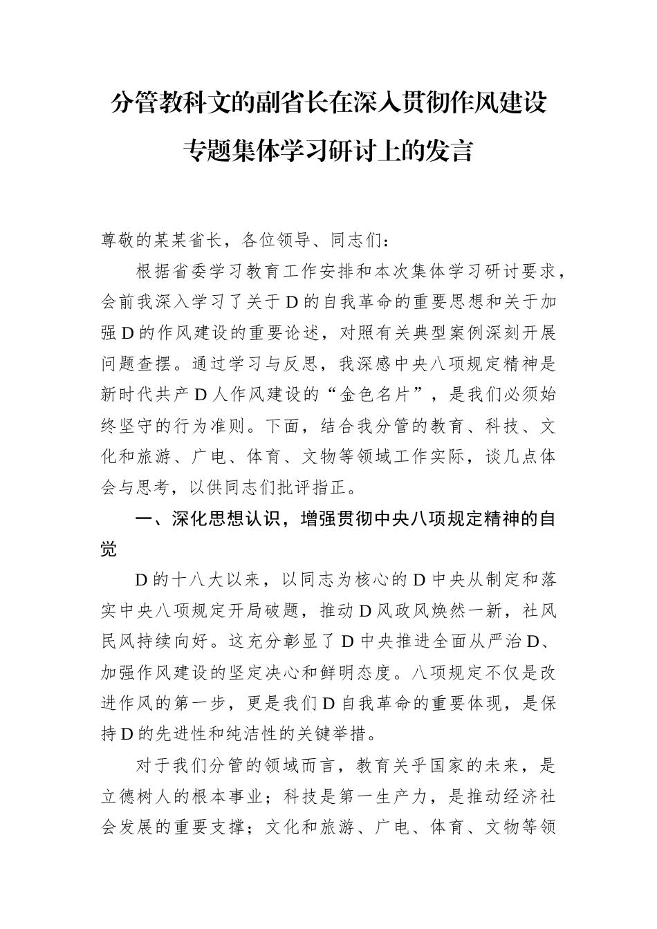 分管教科文的副省长在深入贯彻作风建设专题集体学习研讨上的发言.docx_第1页