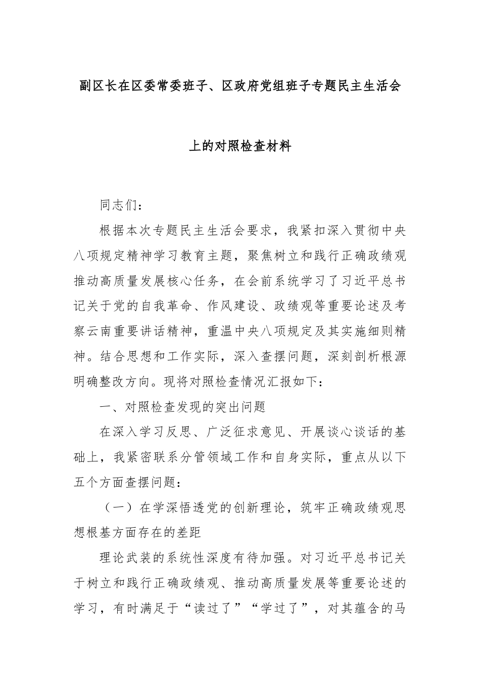 副区长在区委常委班子、区政府党组班子专题民主生活会上的对照检查材料.docx_第1页