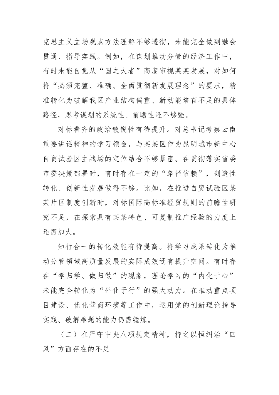 副区长在区委常委班子、区政府党组班子专题民主生活会上的对照检查材料.docx_第2页