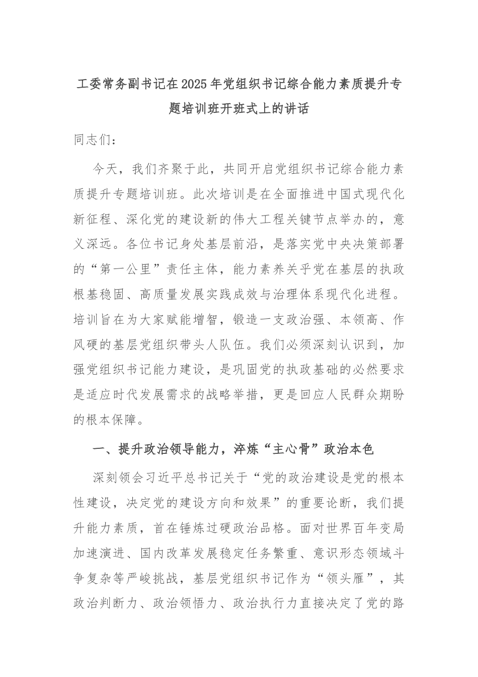 工委常务副书记在2025年党组织书记综合能力素质提升专题培训班开班式上的讲话.docx_第1页