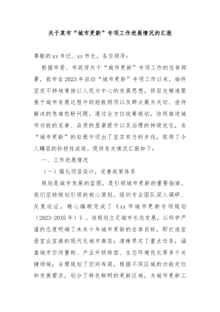 关于某市“城市更新”专项工作进展情况的汇报.docx