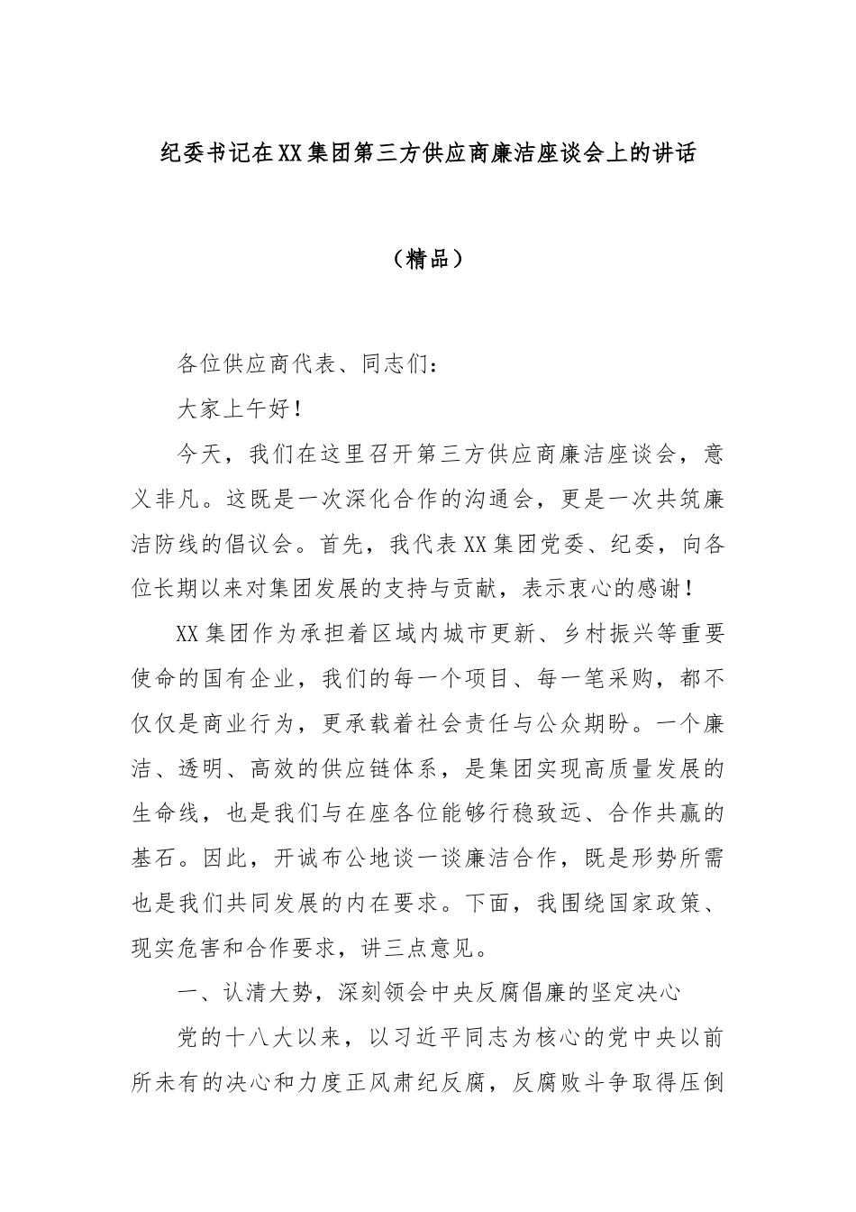 纪委书记在XX集团第三方供应商廉洁座谈会上的讲话（精品）.docx_第1页