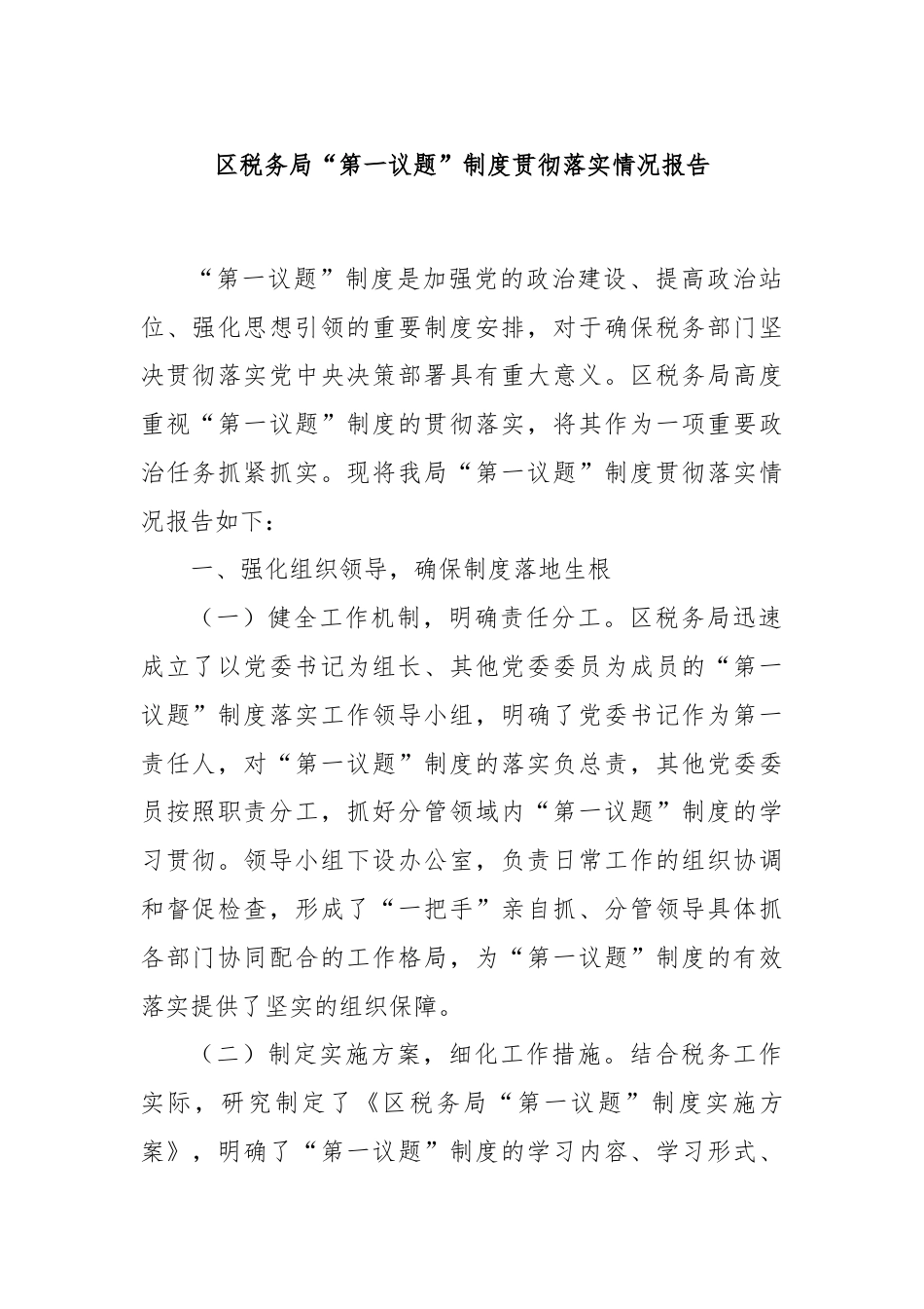 区税务局“第一议题”制度贯彻落实情况报告.docx_第1页
