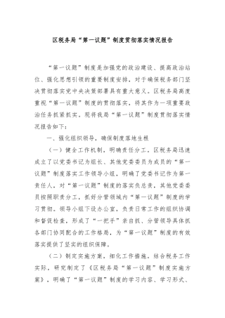 区税务局“第一议题”制度贯彻落实情况报告.docx