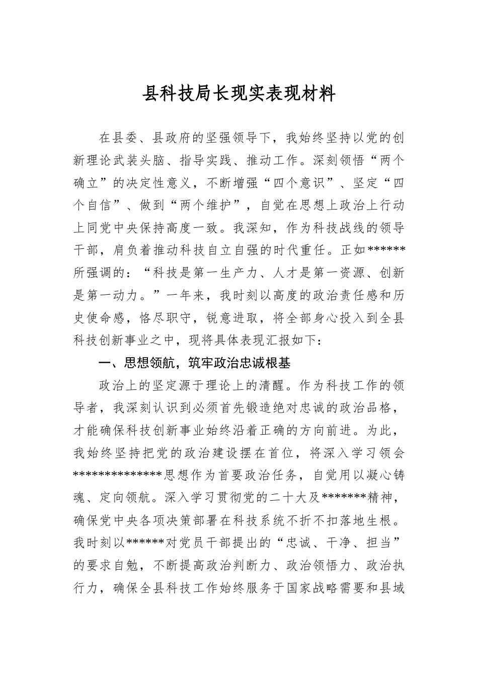 县科技局长现实表现材料.docx_第1页