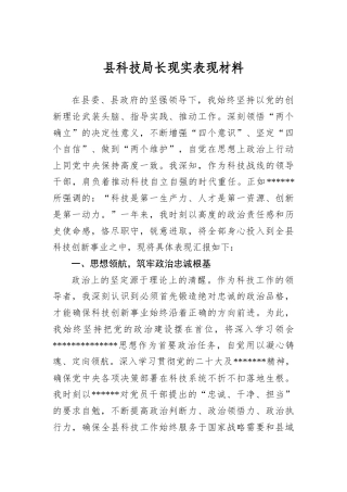 县科技局长现实表现材料.docx