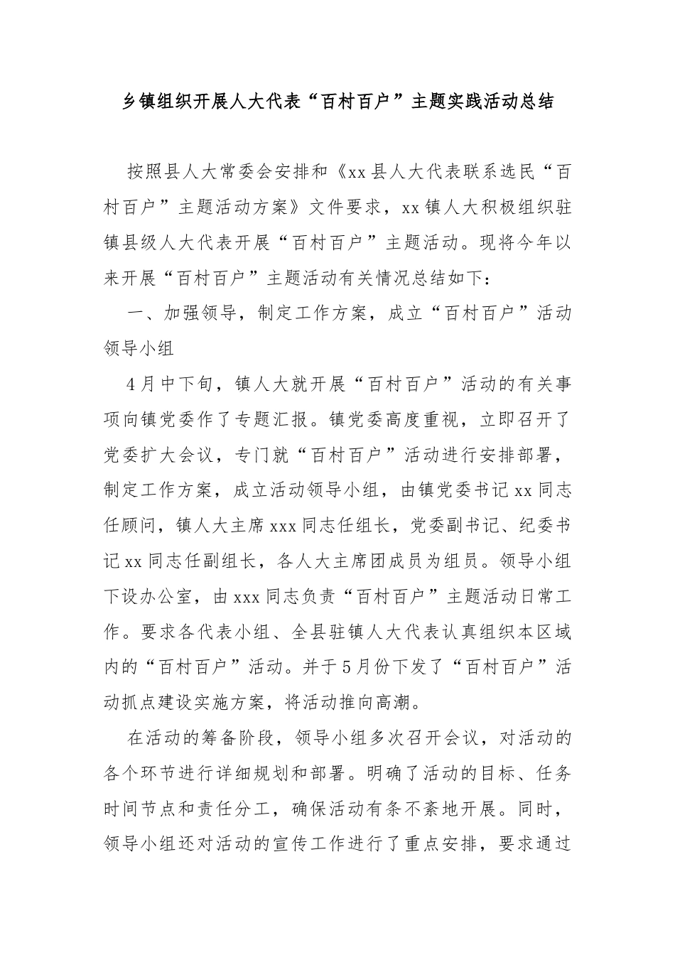 乡镇组织开展人大代表“百村百户”主题实践活动总结.docx_第1页