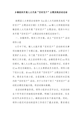 乡镇组织开展人大代表“百村百户”主题实践活动总结.docx