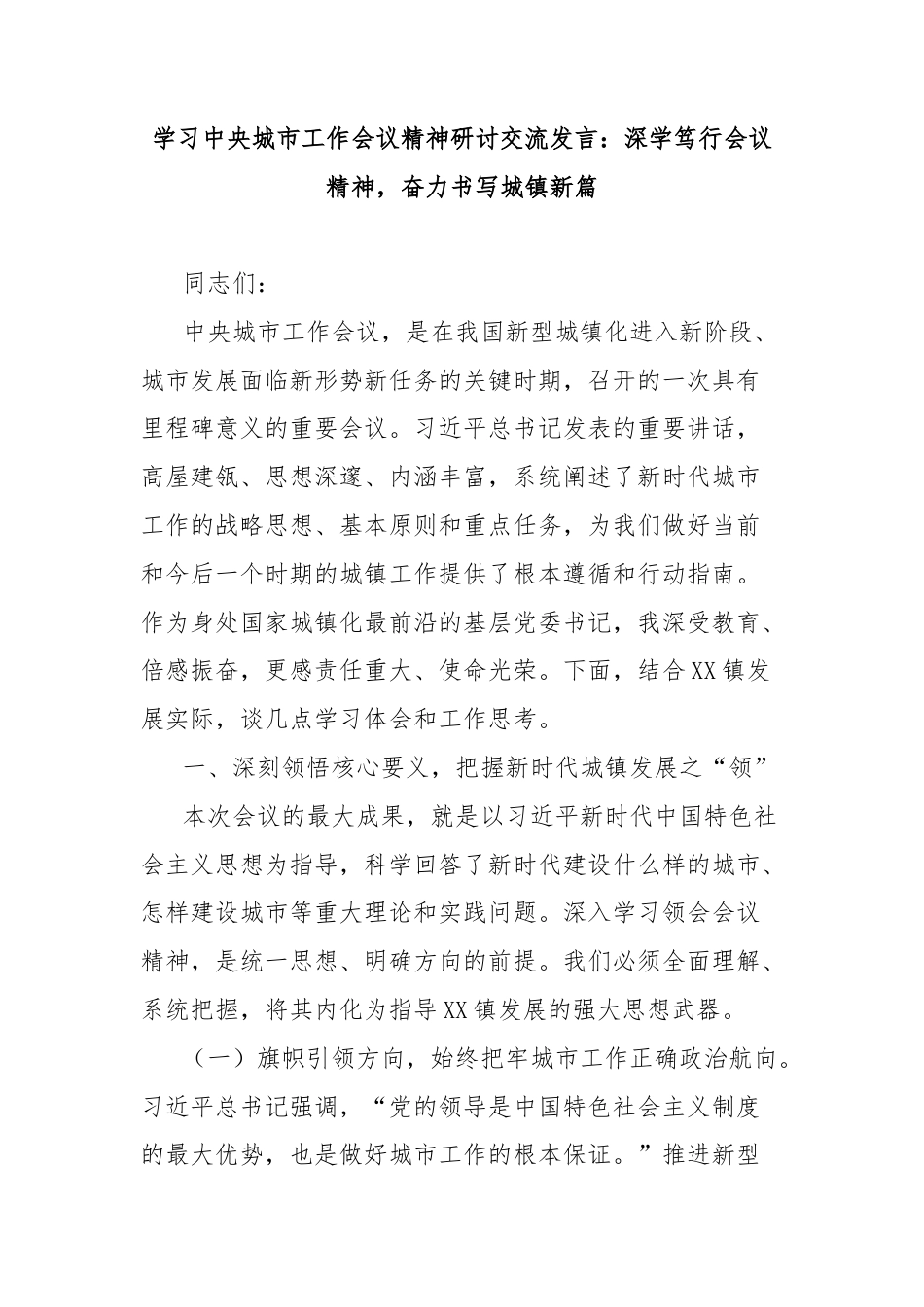 学习中央城市工作会议精神研讨交流发言：深学笃行会议精神，奋力书写城镇新篇.docx_第1页