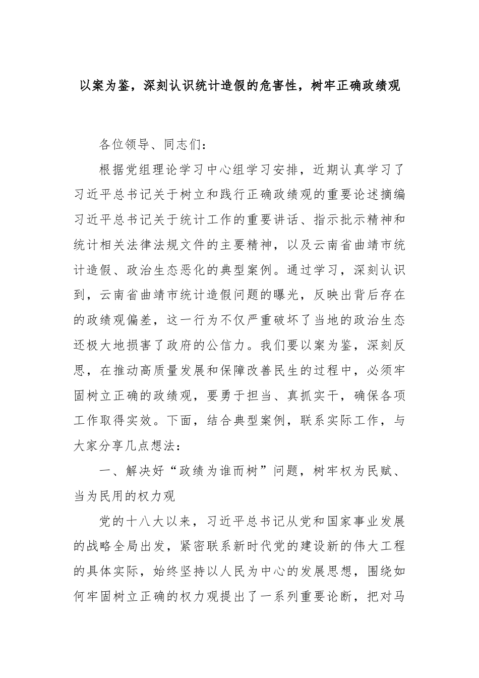 以案为鉴，深刻认识统计造假的危害性，树牢正确政绩观.docx_第1页