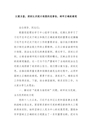 以案为鉴，深刻认识统计造假的危害性，树牢正确政绩观.docx