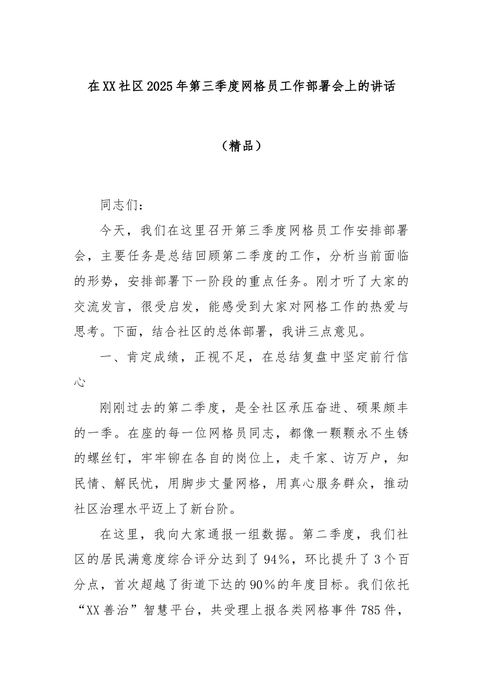 在XX社区2025年第三季度网格员工作部署会上的讲话（精品）.docx_第1页