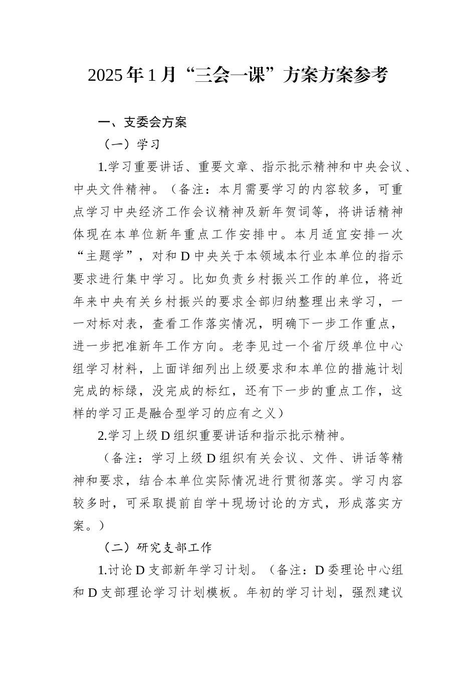 2025年1月“三会一课”方案方案参考.docx_第1页