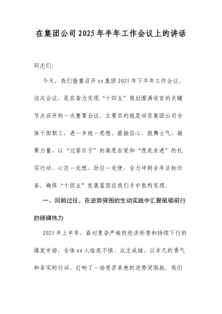 在集团公司2025年半年工作会议上的讲话.docx