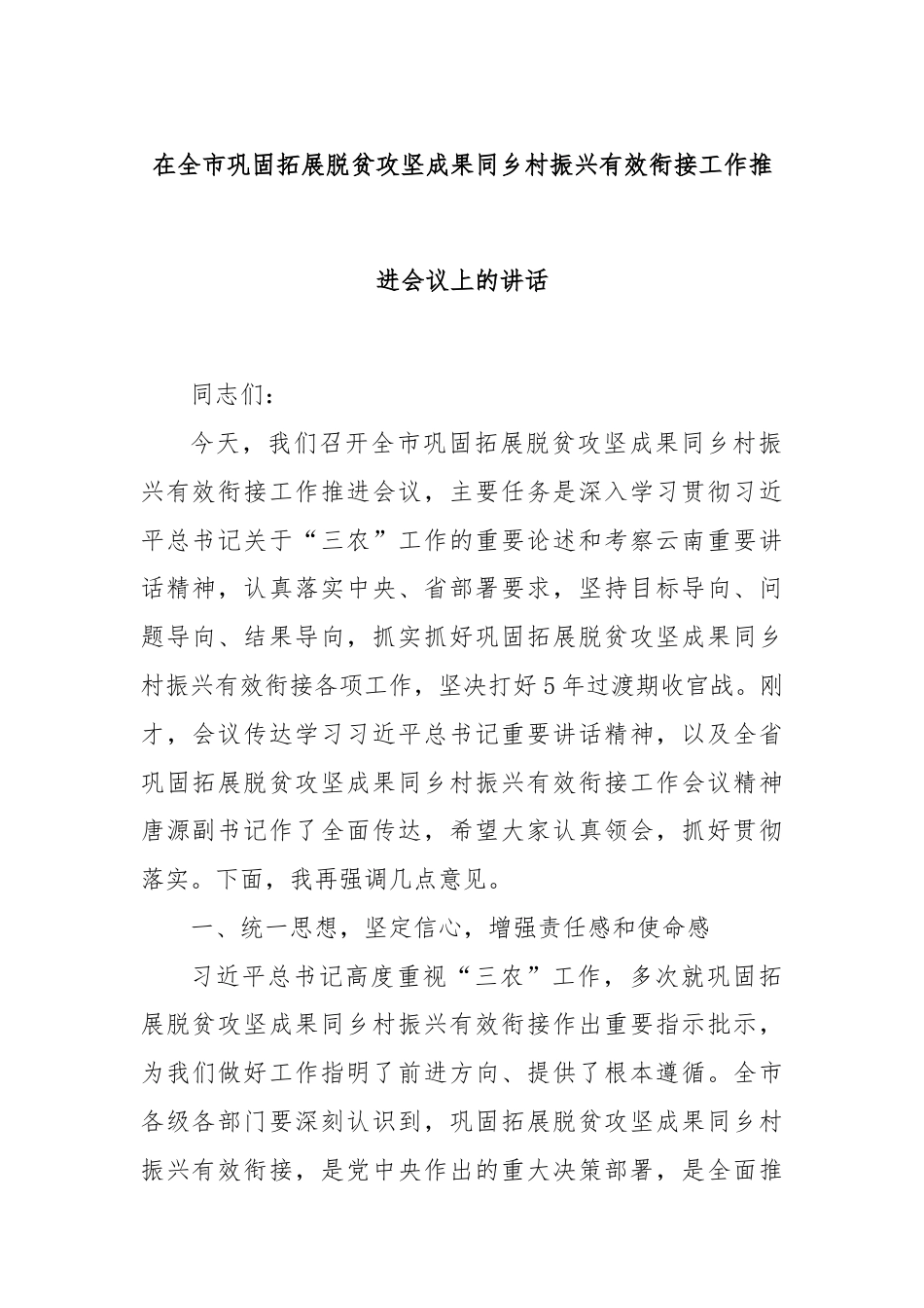 在全市巩固拓展脱贫攻坚成果同乡村振兴有效衔接工作推进会议上的讲话.docx_第1页