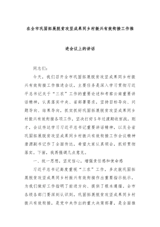 在全市巩固拓展脱贫攻坚成果同乡村振兴有效衔接工作推进会议上的讲话.docx