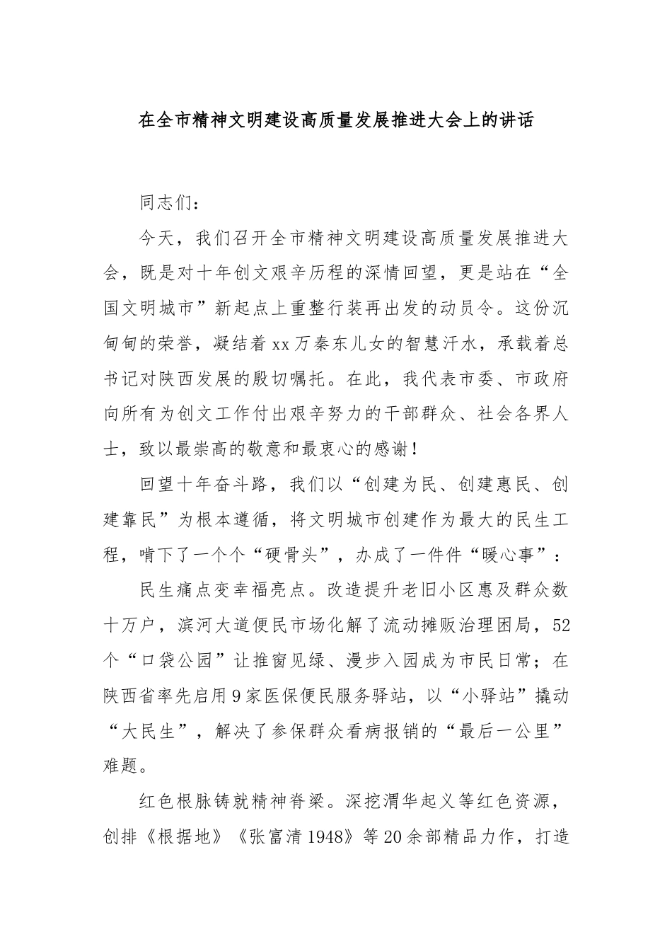 在全市精神文明建设高质量发展推进大会上的讲话.docx_第1页