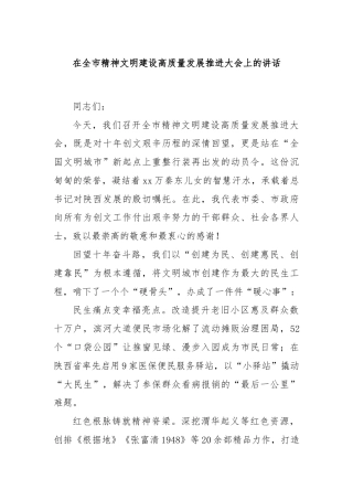 在全市精神文明建设高质量发展推进大会上的讲话.docx
