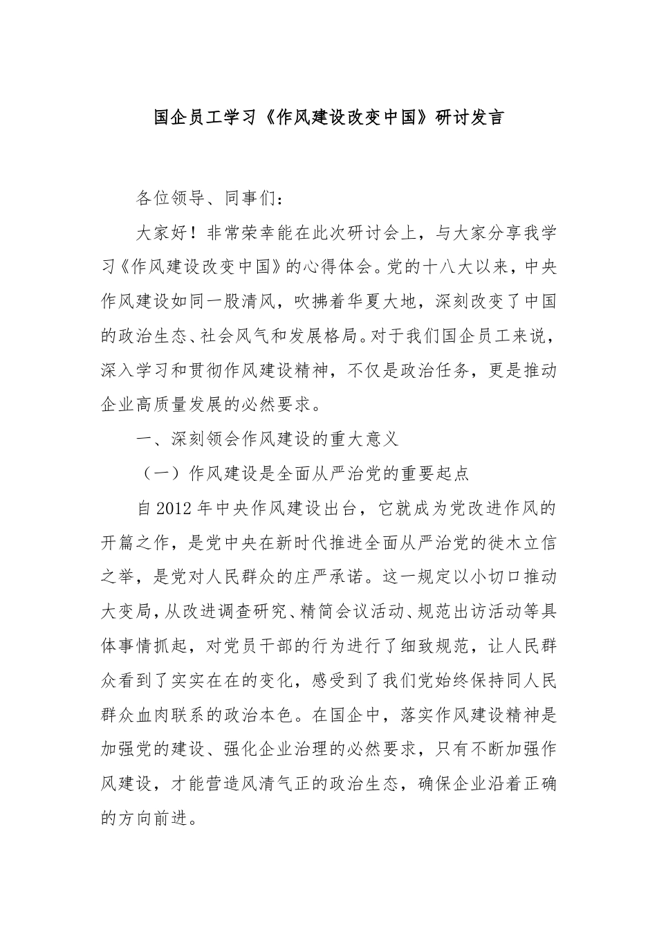 国企员工学习《作风建设改变中国》研讨发言.doc_第1页