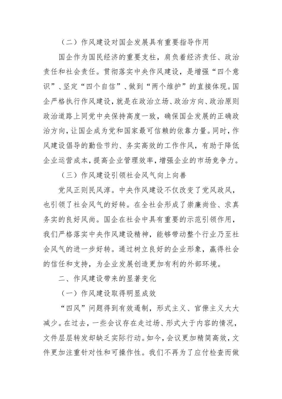 国企员工学习《作风建设改变中国》研讨发言.doc_第2页