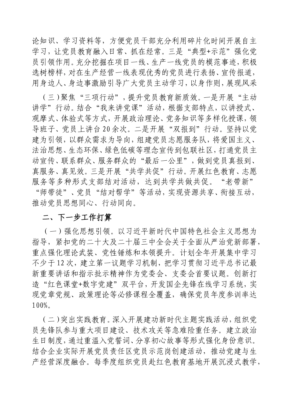 国有企业党支部上半年党员教育工作总结.doc_第2页