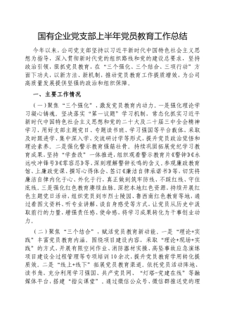 国有企业党支部上半年党员教育工作总结.doc