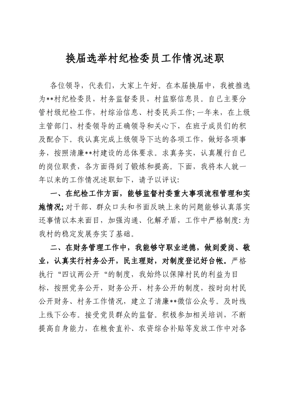 换届选举村纪检委员工作情况述职.docx_第1页