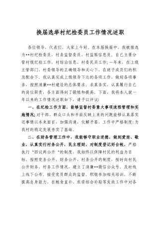换届选举村纪检委员工作情况述职.docx