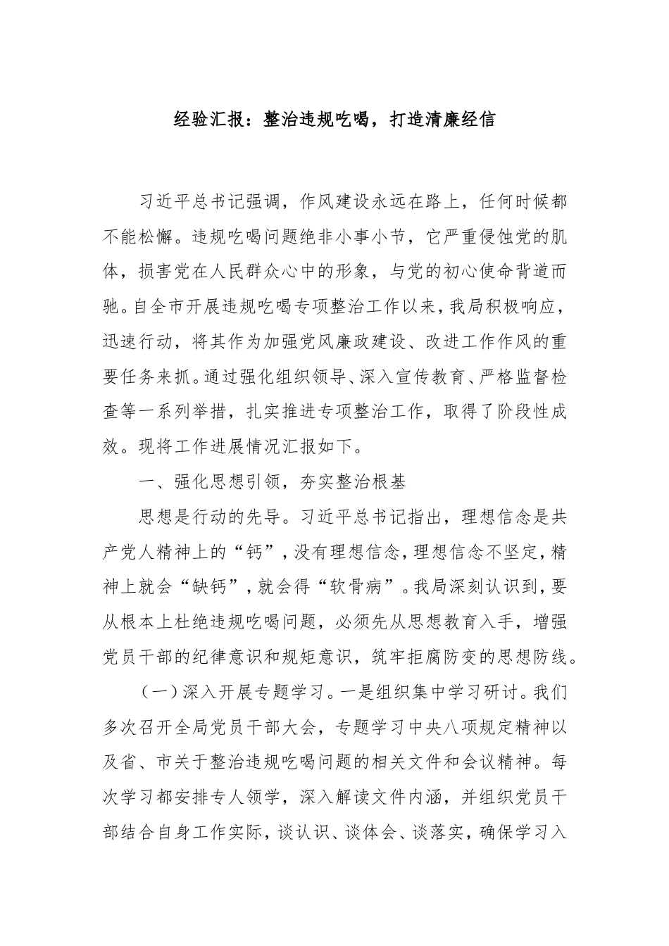 经验汇报：整治违规吃喝，打造清廉经信.doc_第1页