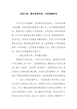 经验汇报：整治违规吃喝，打造清廉经信.doc